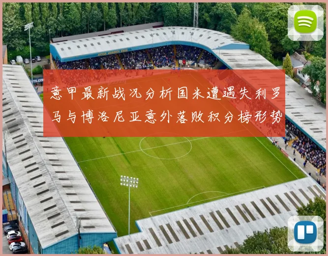 意甲最新战况分析国米遭遇失利罗马与博洛尼亚意外落败积分榜形势严峻